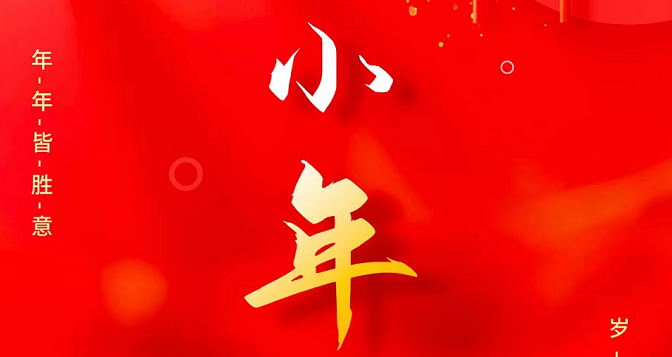小年至，忙年始。 撣塵掃房，辭舊迎新。歲歲報喜，事