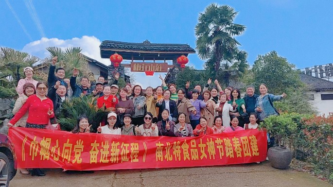 《巾幗心向黨  奮進(jìn)新征程 》—南北特食品女神節踏