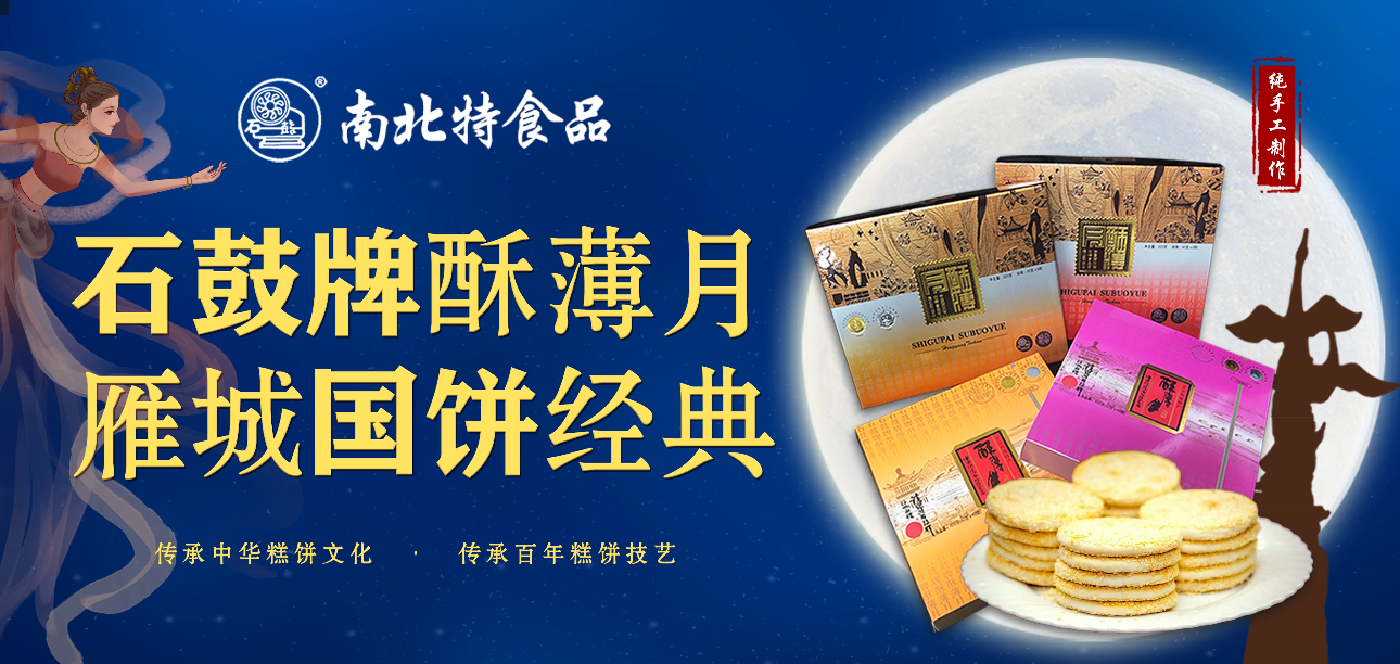 百年匠心，酥香永恒|南北特《石鼓牌》酥薄月的傳承故